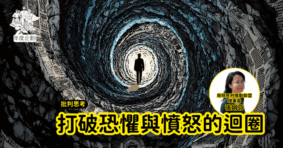 打破恐懼與憤怒的迴圈